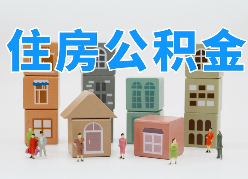日土公积金（公积金查询）
